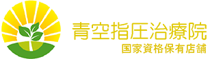 青空指圧治療院